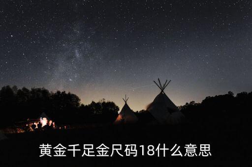 ah千足金18是什么意思，我的千足金戒指里面有個18是什么意思