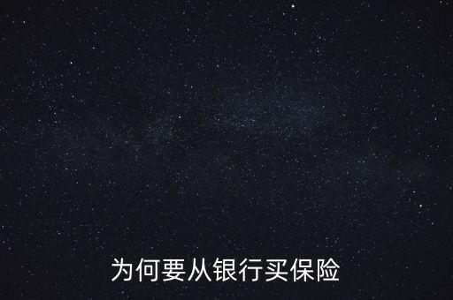 銀行為什么要推薦保險(xiǎn)業(yè)務(wù)，為何要從銀行買保險(xiǎn)