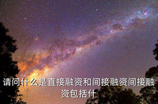 社會(huì)間接資本是什么，請(qǐng)問(wèn)什么是直接融資和間接融資間接融資包括什