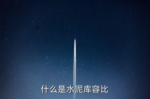 什么是水泥庫容比，兩個倉庫共存放水泥1890噸甲倉用去4分之3乙倉用去20噸這時