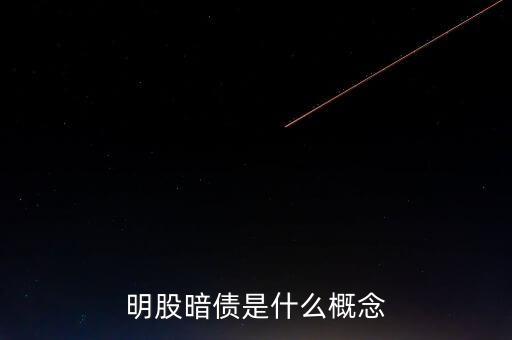 名股實(shí)債是什么意思，明股暗債是什么概念