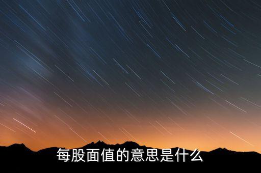 新股發(fā)行面值是什么意思，股票票面值是指發(fā)行價(jià)格嗎