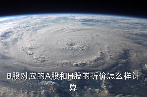 什么是b股對a股的折價，B股下折是什么意思比如