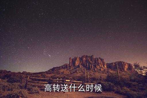 高送轉(zhuǎn)什么時候分配，高轉(zhuǎn)送什么時候