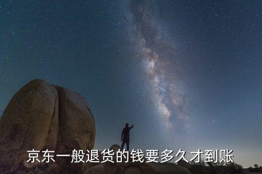 京東配送退貨什么時(shí)候錢到賬，京東一般退貨的錢要多久才到賬