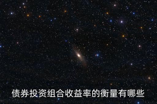 債券的收益水平通常用什么衡量，評價債券收益的標準