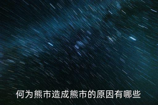 為什么大量ipo上市熊市，股權(quán)分置改革后中國為什么進(jìn)入熊市