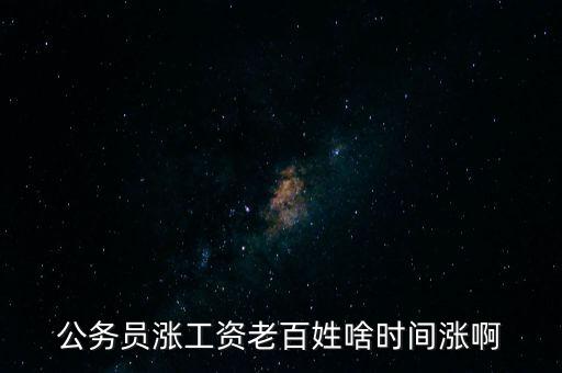 老百姓什么時(shí)候漲工資，老百姓 啥時(shí) 再漲工資
