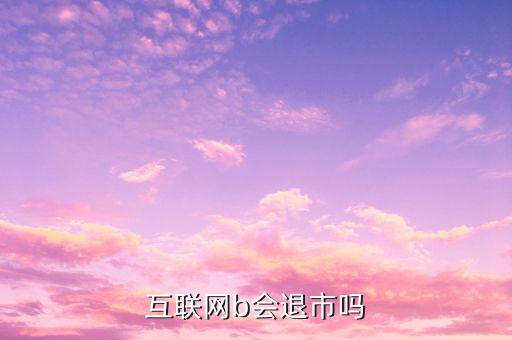 中集B什么時(shí)候退市的，中航軍b遲遲不建倉會(huì)不會(huì)退市