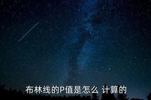 布林線(xiàn)怎么計(jì)算出來(lái),布林線(xiàn)知多少?問(wèn)與答（20）