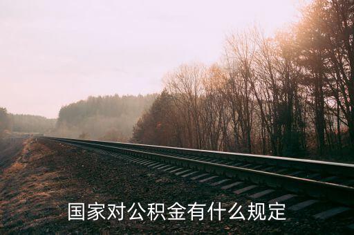 對公積金政策有什么意見，你對住房公積金有何意見
