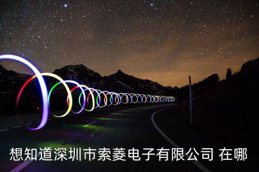 觀瀾索菱廠在什么位置，想知道深圳市索菱電子有限公司 在哪