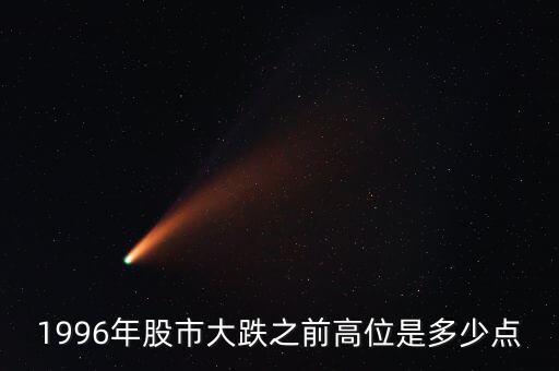 1996股市發(fā)生什么，96年12月3號(hào)上證指數(shù)發(fā)生了什么
