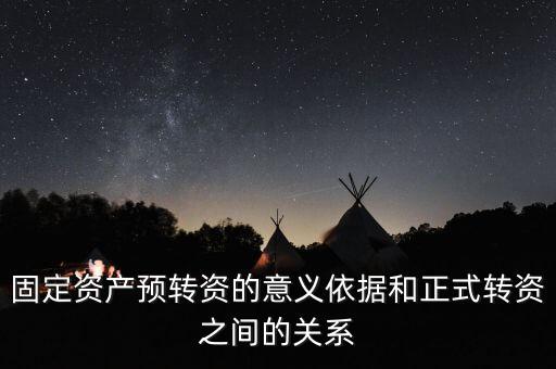固定資產(chǎn)預轉(zhuǎn)資的意義依據(jù)和正式轉(zhuǎn)資之間的關(guān)系