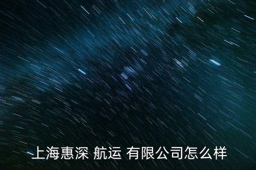 上海航運(yùn)運(yùn)價交易有限公司怎么樣