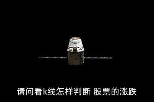 請(qǐng)問(wèn)看k線(xiàn)怎樣判斷 股票的漲跌