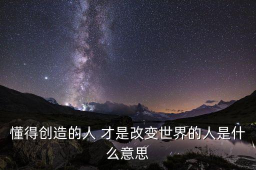 創(chuàng)變者是什么意思，changemaker是什么意思