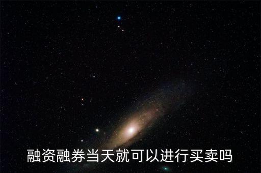 什么時(shí)機(jī)融券賣出，融資融券的交易時(shí)間是多少