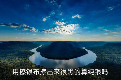 銀抹黑抹的是什么，銀戒指擦下來很多黑色的東西是什么