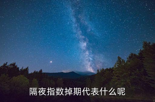 隔夜指數(shù)互換是什么意思，高一數(shù)學(xué)指對互換蝦米意思