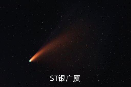000557什么時候復牌，ST銀廣廈