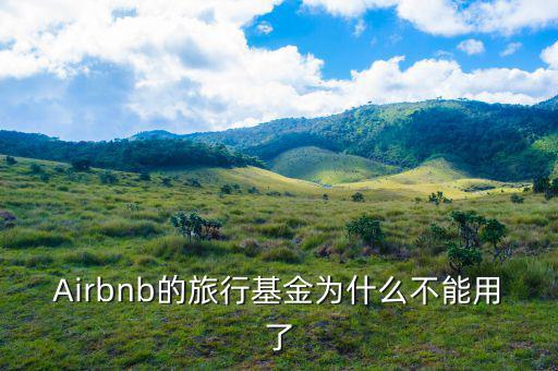airbnb為什么會(huì)成功，為什么吳霽虹教授很看好Airbnb