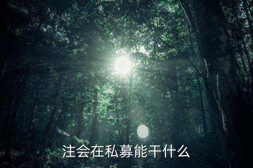 私募證書能做什么，取得基金從業(yè)資格證書后可以從事哪些工作