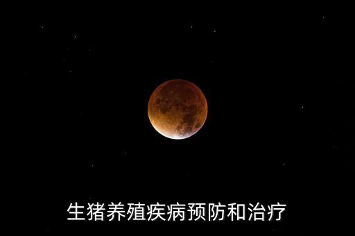 中牧主要產(chǎn)什么疫苗，請教下大家一般都給你打什么預防疾病的育苗啊除了口蹄疫疫