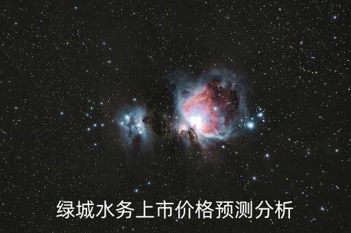 綠城水務什么時候上市，綠城水務上市了