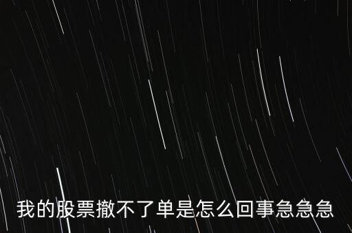 為什么股票廢單不能撤銷呢，股票廢單算數(shù)又不能撤單