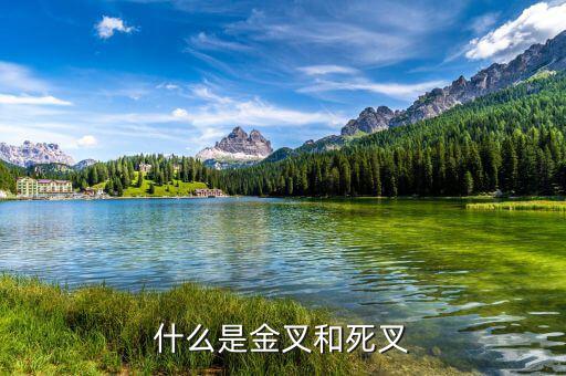 什么是金叉什么是死叉，什么是金叉和死叉