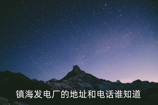寧波鎮(zhèn)海電廠燃機(jī)是什么時(shí)候造的，寧波鎮(zhèn)海電廠回拆遷嗎