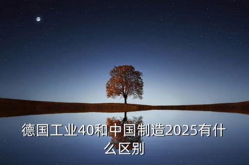 工業(yè)2025是什么，什么是工業(yè)40什么是中國制造2025