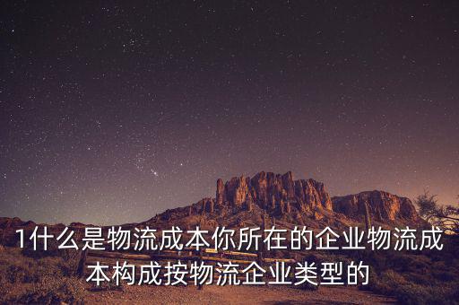什么是物流企業(yè)成本，物流成本是什么意思