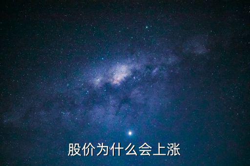 股票價(jià)格為什么會(huì)上漲，股價(jià)上漲的具體原因是什么