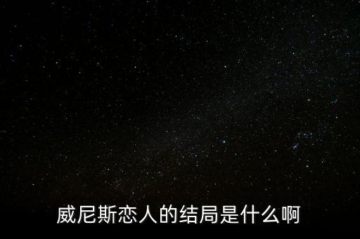 威尼斯戀人的結局是什么啊