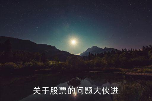 關(guān)于股票的問(wèn)題大俠進(jìn)