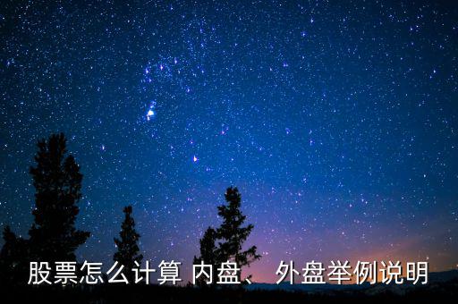 股票怎么計(jì)算 內(nèi)盤(pán)、 外盤(pán)舉例說(shuō)明