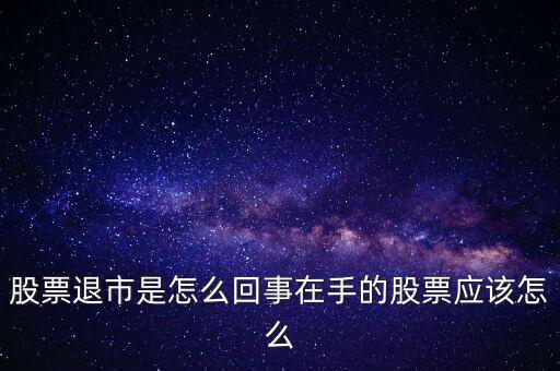 創(chuàng)業(yè)板退市什么意思，退市的新三板是什么意思