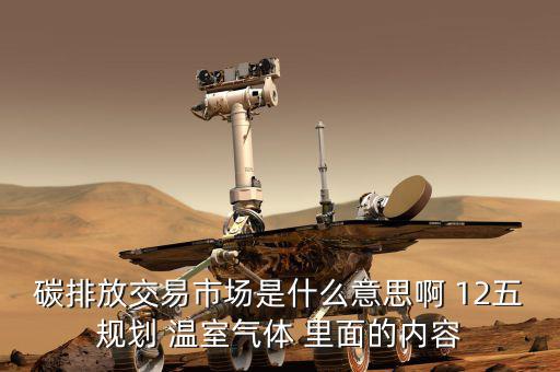 碳交易市場(chǎng)鏈接什么意思，什么是新能源下的碳交易市場(chǎng)