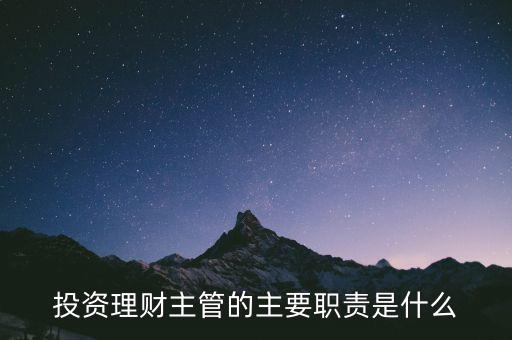 理財主管是干什么的，理財公司主管應(yīng)做些什么
