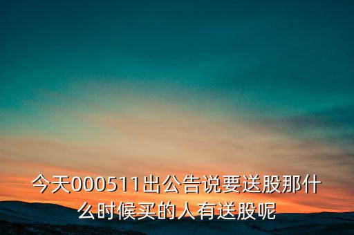 惠博普什么時(shí)候送股，大家都說它出的中報(bào)好但我不知道怎么看我只想問問什么么時(shí)候
