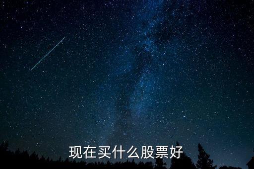 現在買什么股票好