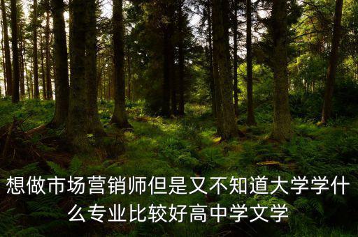 做trader學什么專業(yè)好，想從事外貿(mào)行業(yè)學什么專業(yè)比較好