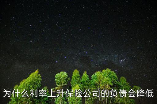 為什么利率降低養(yǎng)老金負(fù)債增加，銀行利率 下降為何人壽保費(fèi)曾加