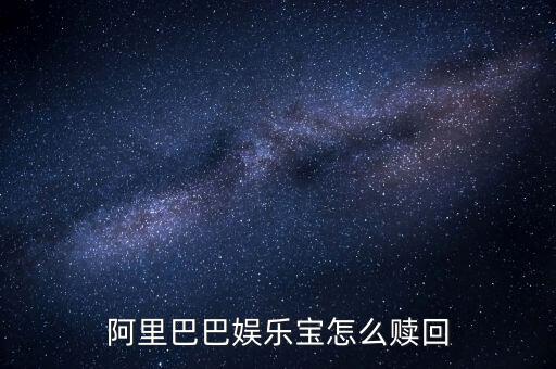 什么是娛樂(lè)寶，阿里巴巴娛樂(lè)寶怎么贖回