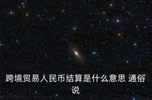 什么是以人民幣結(jié)算，什么是跨境貿(mào)易人民幣結(jié)算啊