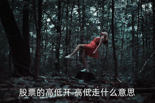 股票低開高走意味著什么，高開低走在股票上能說明什么問題