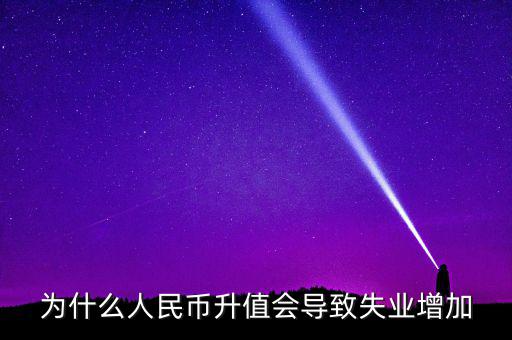 什么增加會(huì)引起失業(yè)增加，什么是資本有機(jī)構(gòu)成為什么它的提高會(huì)導(dǎo)致失業(yè)