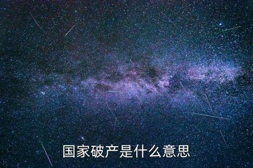 政府破產(chǎn)是什么，國(guó)家破產(chǎn)是什么意思
